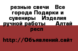 резные свечи - Все города Подарки и сувениры » Изделия ручной работы   . Алтай респ.